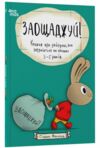 Заощаджуй! Книжка про зайчуню яка розуміється на грошах 3–5 років Ціна (цена) 350.00грн. | придбати  купити (купить) Заощаджуй! Книжка про зайчуню яка розуміється на грошах 3–5 років доставка по Украине, купить книгу, детские игрушки, компакт диски 0