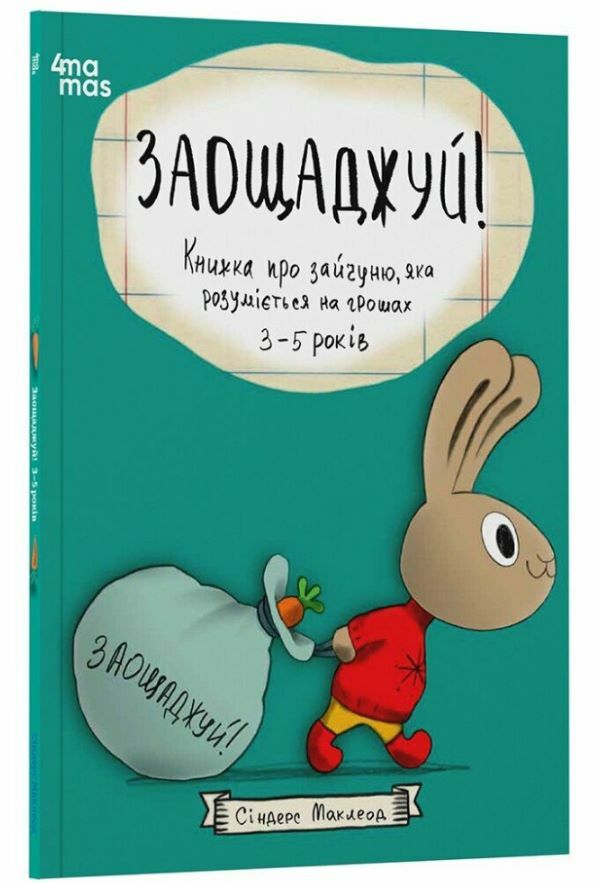 Заощаджуй! Книжка про зайчуню яка розуміється на грошах 3–5 років Ціна (цена) 350.00грн. | придбати  купити (купить) Заощаджуй! Книжка про зайчуню яка розуміється на грошах 3–5 років доставка по Украине, купить книгу, детские игрушки, компакт диски 0