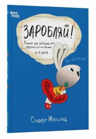 Заробляй! Книжка про зайчуню яка розуміється на грошах 4–7 років Заробляй! Книжка про зайчуню яка розуміється на грошах 4–7 років