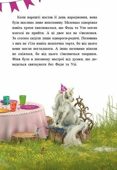 Маленька одноріжка Зіронька Історії найкращих друзів Ціна (цена) 330.00грн. | придбати  купити (купить) Маленька одноріжка Зіронька Історії найкращих друзів доставка по Украине, купить книгу, детские игрушки, компакт диски 7