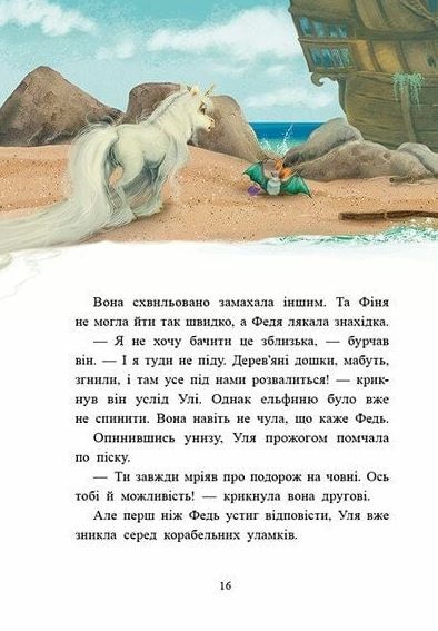 Маленька одноріжка Зіронька Історії найкращих друзів Ціна (цена) 330.00грн. | придбати  купити (купить) Маленька одноріжка Зіронька Історії найкращих друзів доставка по Украине, купить книгу, детские игрушки, компакт диски 2
