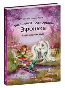 Маленька одноріжка Зіронька Історії найкращих друзів Маленька одноріжка Зіронька Історії найкращих друзів