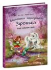 Маленька одноріжка Зіронька Історії найкращих друзів Ціна (цена) 330.00грн. | придбати  купити (купить) Маленька одноріжка Зіронька Історії найкращих друзів доставка по Украине, купить книгу, детские игрушки, компакт диски 0