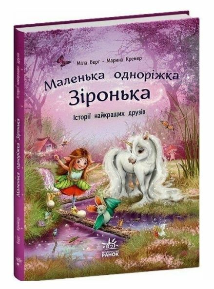 Маленька одноріжка Зіронька Історії найкращих друзів Ціна (цена) 330.00грн. | придбати  купити (купить) Маленька одноріжка Зіронька Історії найкращих друзів доставка по Украине, купить книгу, детские игрушки, компакт диски 0