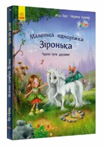 Маленька одноріжка Зіронька Чудово бути друзями! Маленька одноріжка Зіронька Чудово бути друзями!
