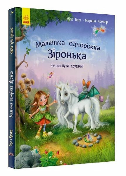 Маленька одноріжка Зіронька Чудово бути друзями! Ціна (цена) 216.10грн. | придбати  купити (купить) Маленька одноріжка Зіронька Чудово бути друзями! доставка по Украине, купить книгу, детские игрушки, компакт диски 0