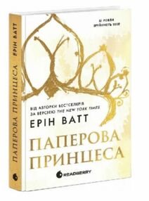 Паперова принцеса Родина Роялів Книга 1
