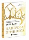 Паперова принцеса Родина Роялів Ціна (цена) 470.00грн. | придбати  купити (купить) Паперова принцеса Родина Роялів доставка по Украине, купить книгу, детские игрушки, компакт диски 0