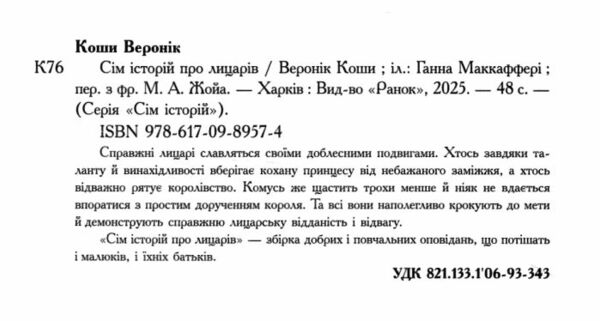 Сім історій про лицарів Ціна (цена) 350.00грн. | придбати  купити (купить) Сім історій про лицарів доставка по Украине, купить книгу, детские игрушки, компакт диски 1