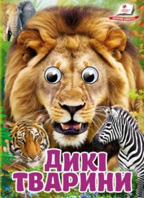 цікаві книжки з оченятами дикі тварини картонки формат А6 цікаві книжки з оченятами дикі тварини картонки формат А6