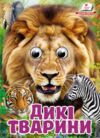 цікаві книжки з оченятами дикі тварини картонки формат А6 Ціна (цена) 22.10грн. | придбати  купити (купить) цікаві книжки з оченятами дикі тварини картонки формат А6 доставка по Украине, купить книгу, детские игрушки, компакт диски 0