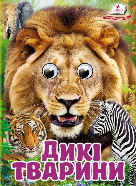 цікаві книжки з оченятами дикі тварини картонки формат А6 Ціна (цена) 22.10грн. | придбати  купити (купить) цікаві книжки з оченятами дикі тварини картонки формат А6 доставка по Украине, купить книгу, детские игрушки, компакт диски 0