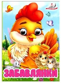 цікаві книжки з оченятами забавлянки картонка формат А6 цікаві книжки з оченятами забавлянки картонка формат А6