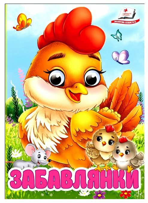 цікаві книжки з оченятами забавлянки картонки формат А6 Ціна (цена) 22.10грн. | придбати  купити (купить) цікаві книжки з оченятами забавлянки картонки формат А6 доставка по Украине, купить книгу, детские игрушки, компакт диски 0