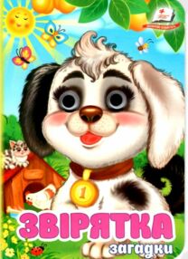 цікаві книжки з оченятами звірятка загадки картонки формат А6 цікаві книжки з оченятами звірятка загадки картонки формат А6
