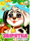 цікаві книжки з оченятами звірятка загадки картонки формат А6 Ціна (цена) 22.10грн. | придбати  купити (купить) цікаві книжки з оченятами звірятка загадки картонки формат А6 доставка по Украине, купить книгу, детские игрушки, компакт диски 0