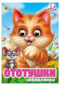 цікаві книжки з оченятами ототушки забавлянки картонки формат А6 цікаві книжки з оченятами ототушки забавлянки картонки формат А6