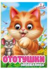 цікаві книжки з оченятами ототушки забавлянки картонки формат А6 Ціна (цена) 22.10грн. | придбати  купити (купить) цікаві книжки з оченятами ототушки забавлянки картонки формат А6 доставка по Украине, купить книгу, детские игрушки, компакт диски 0