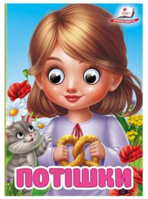 цікаві книжки з оченятами потішки картонки формат А6 цікаві книжки з оченятами потішки картонки формат А6