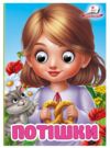 цікаві книжки з оченятами потішки картонки формат А6 Ціна (цена) 22.10грн. | придбати  купити (купить) цікаві книжки з оченятами потішки картонки формат А6 доставка по Украине, купить книгу, детские игрушки, компакт диски 0