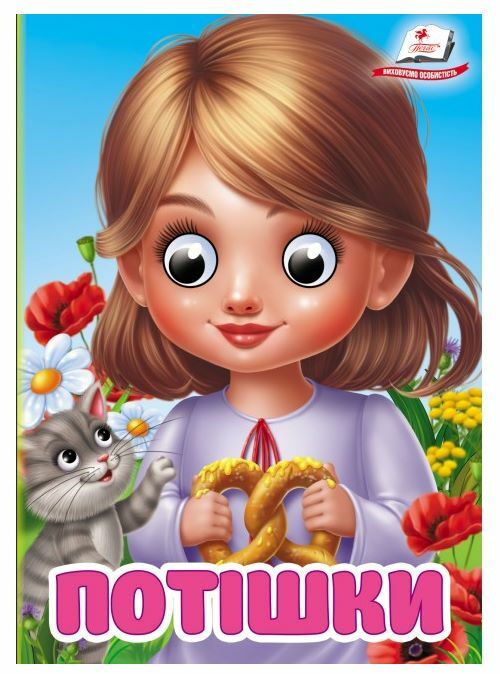 цікаві книжки з оченятами потішки картонки формат А6 Ціна (цена) 22.10грн. | придбати  купити (купить) цікаві книжки з оченятами потішки картонки формат А6 доставка по Украине, купить книгу, детские игрушки, компакт диски 0