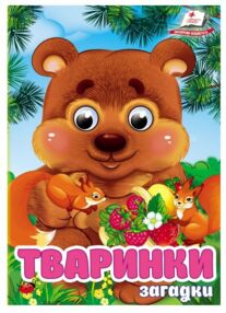 цікаві книжки з оченятами тваринки загадки картонки формат А6 цікаві книжки з оченятами тваринки загадки картонки формат А6