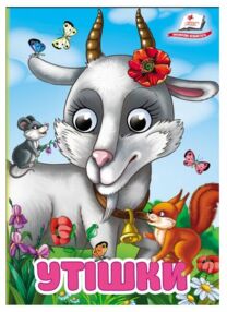 цікаві книжки з оченятами утішки картонки формат А6 цікаві книжки з оченятами утішки картонки формат А6