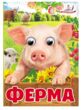 цікаві книжки з оченятами ферма картонки формат А6 купити