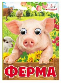 цікаві книжки з оченятами ферма картонки формат А6 цікаві книжки з оченятами ферма картонки формат А6