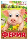 цікаві книжки з оченятами ферма картонки формат А6 Ціна (цена) 22.10грн. | придбати  купити (купить) цікаві книжки з оченятами ферма картонки формат А6 доставка по Украине, купить книгу, детские игрушки, компакт диски 0