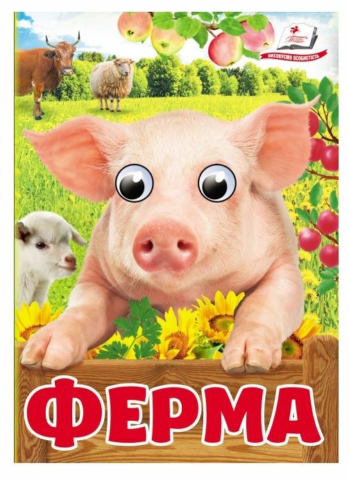 цікаві книжки з оченятами ферма картонки формат А6 Ціна (цена) 22.10грн. | придбати  купити (купить) цікаві книжки з оченятами ферма картонки формат А6 доставка по Украине, купить книгу, детские игрушки, компакт диски 0