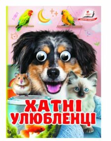 цікаві книжки з оченятами хатні улюбленці картонки формат А6 цікаві книжки з оченятами хатні улюбленці картонки формат А6