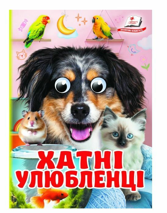 цікаві книжки з оченятами хатні улюбленці картонки формат А6 Ціна (цена) 22.10грн. | придбати  купити (купить) цікаві книжки з оченятами хатні улюбленці картонки формат А6 доставка по Украине, купить книгу, детские игрушки, компакт диски 0