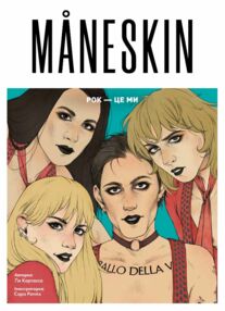 Maneskin Рок це ми Maneskin Рок це ми