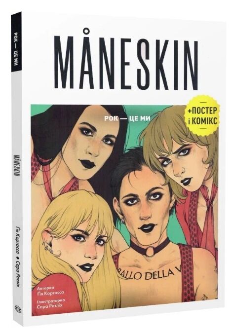 Maneskin Рок це ми Ціна (цена) 241.60грн. | придбати  купити (купить) Maneskin Рок це ми доставка по Украине, купить книгу, детские игрушки, компакт диски 0