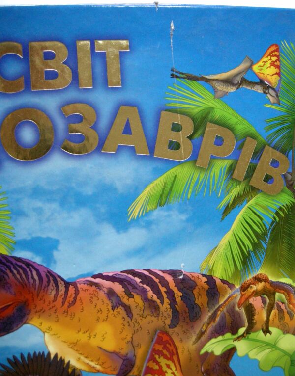 Уцінка Промінь Світ динозаврів (Подарункова) пошкоджена обкладинка Ціна (цена) 210.00грн. | придбати  купити (купить) Уцінка Промінь Світ динозаврів (Подарункова) пошкоджена обкладинка доставка по Украине, купить книгу, детские игрушки, компакт диски 1