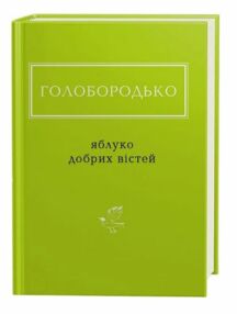 Яблуко добрих вістей Яблуко добрих вістей
