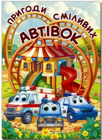 Пригоди сміливих автівок формат А3 Пригоди сміливих автівок формат А3