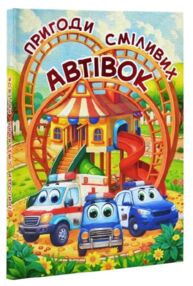 Пригоди сміливих автівок формат А3