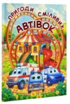 Пригоди сміливих автівок формат А3 Ціна (цена) 349.00грн. | придбати  купити (купить) Пригоди сміливих автівок формат А3 доставка по Украине, купить книгу, детские игрушки, компакт диски 0