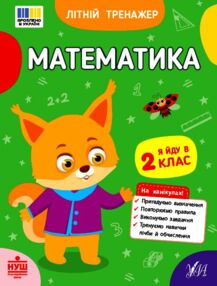Літній тренажер Я йду в 2 клас математика Літній тренажер Я йду в 2 клас математика
