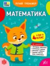 Літній тренажер Я йду в 4 клас математика Ціна (цена) 35.90грн. | придбати  купити (купить) Літній тренажер Я йду в 4 клас математика доставка по Украине, купить книгу, детские игрушки, компакт диски 0
