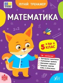Літній тренажер Я йду в 5 клас математика Літній тренажер Я йду в 5 клас математика