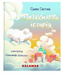 Позахмарна історія Позахмарна історія