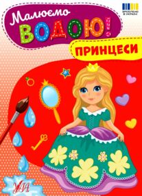 Розмальовка водна Малюємо водою! Принцеси Розмальовка водна Малюємо водою! Принцеси