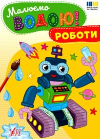 Розмальовка водна Малюємо водою! Роботи Розмальовка водна Малюємо водою! Роботи