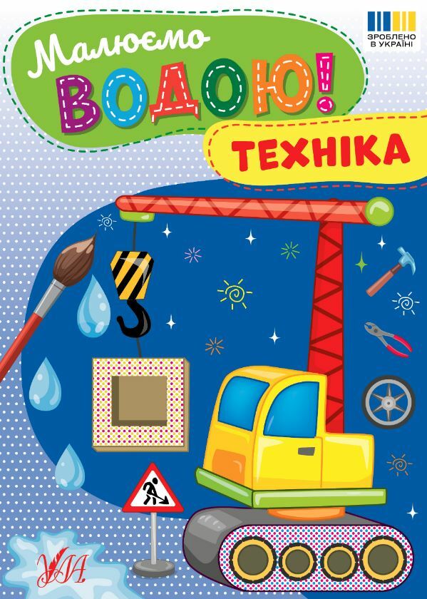 Розмальовка водна Малюємо водою! Техніка Ціна (цена) 19.70грн. | придбати  купити (купить) Розмальовка водна Малюємо водою! Техніка доставка по Украине, купить книгу, детские игрушки, компакт диски 0