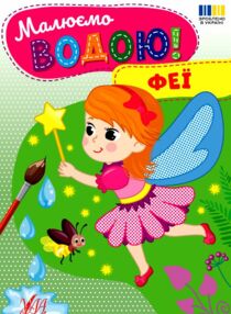 Розмальовка водна Малюємо водою! Феї Розмальовка водна Малюємо водою! Феї