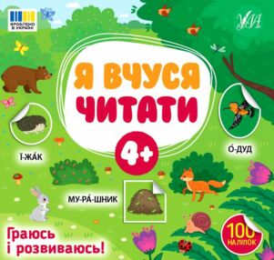 Я вчуся читати 4+ Я вчуся читати 4+