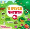 Я вчуся читати 4+ Ціна (цена) 32.91грн. | придбати  купити (купить) Я вчуся читати 4+ доставка по Украине, купить книгу, детские игрушки, компакт диски 0